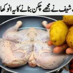 Turkey ke aik chef ne mughe chicken bananey ka yeh neya tariqa sikhaya. Delicious Recipe!