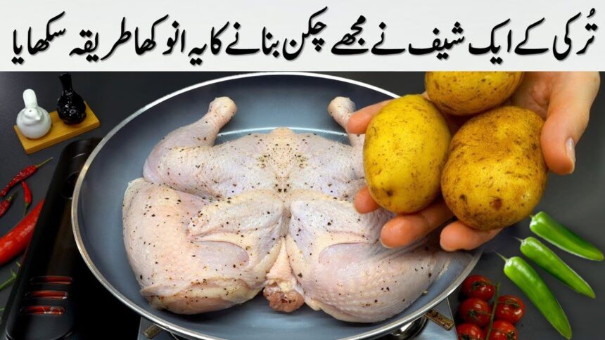 Turkey ke aik chef ne mughe chicken bananey ka yeh neya tariqa sikhaya. Delicious Recipe!