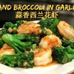 Shrimp and Broccoli in Garlic Sauce, one sauce for many dishes 蒜香西兰花炒虾，一调料多用