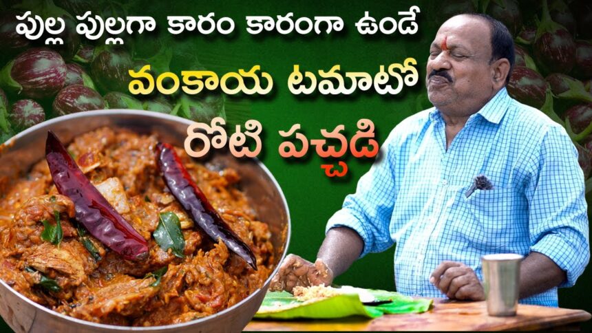 వంకాయ టమాటో రోటి పచ్చడి || Vankaya tomato Roti pachadi || Food on farm ||