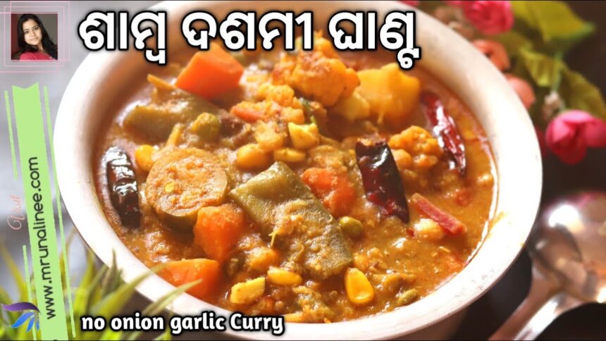 ଶାମ୍ବ ଦଶମୀ ଘୁଡୁଘୁଡିଆ ତରକାରୀ ( Ghanta Tarkari Recipe ) | Mix Vegetable Curry | Mrunalinee | Odia