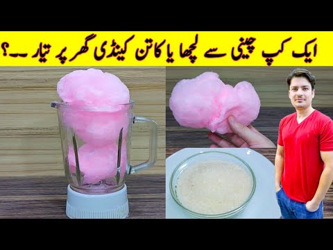 Chini Ka Lacha | Cotton Candy At Home | Sugar Candy Recipe | Buddhi Ke Baal | ijaz Ansari Recipes |