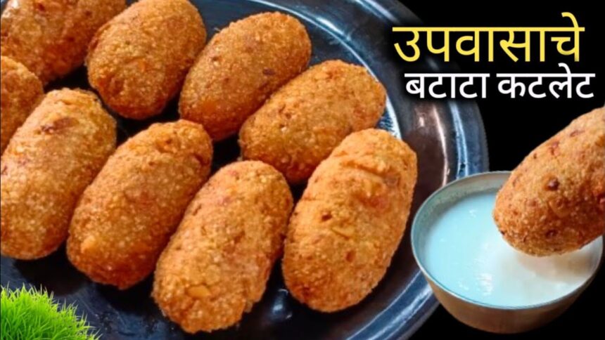 १० मिनिटात उपवासाचे कुरकुरीत कटलेट तयार | upvas recipes | Mahashivratri upvas recipe.