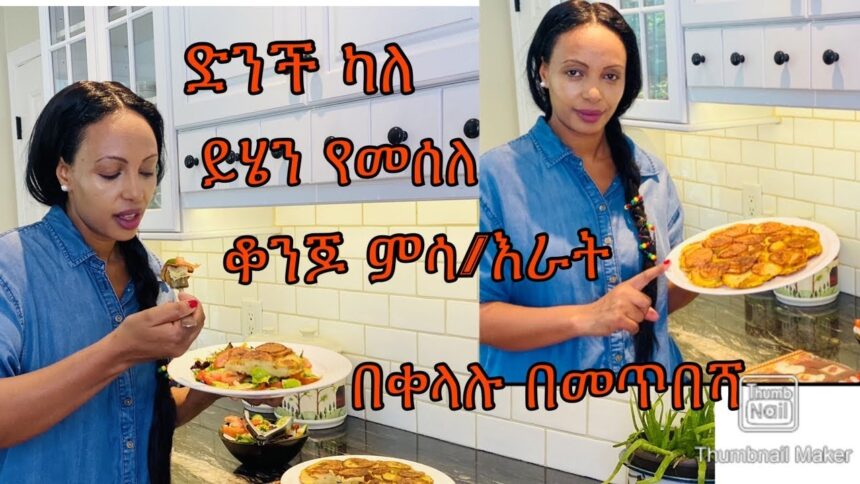 ድንችን በመጥበሻ ልዩ ምሳ እራት የሚሆን-Bahlie tube, Ethiopian food Recipe