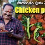 Chicken Pakodi Recipe || 1KG || Street Style Chicken Pakoda | Evening snacks ||