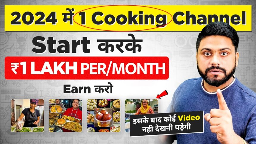 Cooking Channel Start कर के लाखो Per Month Earn करो || How To Start & Grow a Cooking Channel In 2024