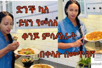 ድንችን በመጥበሻ ልዩ ምሳ እራት የሚሆን-Bahlie tube, Ethiopian food Recipe