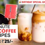1 MINUTE Iced Coffee Recipes UNDER 25 RUPEES | Cafe Style आइस्ड कॉफी़ सस्ते में | Chef Sanjyot Keer