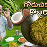 Goru chikkudu Kobbari fry || Cluster Beans fry || Authentic combination ||