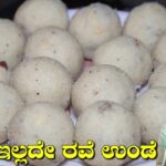 ಪಾಕ ಇಲ್ಲದೇ ಬಾಯಲ್ಲಿ ಕರಗುವ ರವೆ ಉಂಡೆ|Rave Unde Recipe In Kannada|Rava Laddu|UttaraKarnataka Recipes