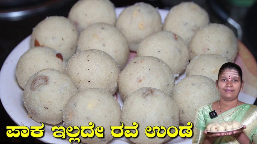 ಪಾಕ ಇಲ್ಲದೇ ಬಾಯಲ್ಲಿ ಕರಗುವ ರವೆ ಉಂಡೆ|Rave Unde Recipe In Kannada|Rava Laddu|UttaraKarnataka Recipes
