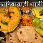 Kathiyawadi Thali Recipe | स्वाद और मसालों का धमाका! | Authentic Gujarati Flavors | Chef Ajay Chopra