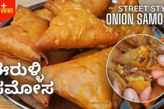 ಈರುಳ್ಳಿ ಸಮೋಸ | Street Style Onion Samosa with Homemade Samosa Patti | Irani Samosa | Patti Samosa
