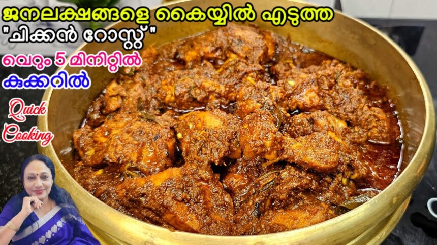 Chicken Roast Recipe Malayalam | Cooker Chicken Roast Recipes Malayalam | Chicken Roast Malayalam