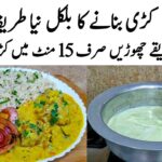 Kadhi Chawal Recipe | How to make Perfect Kadhi Chawal | کڑی بنانے کا طریقہ | Kadhi Pakora