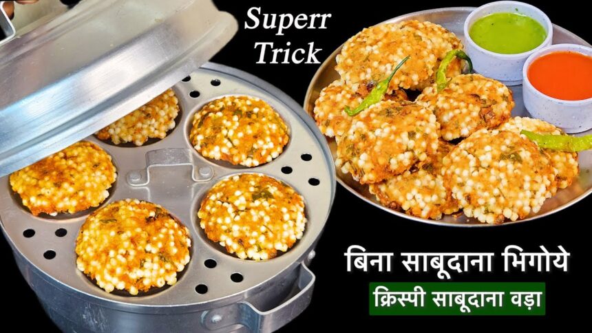 साबूदाना वड़ा घर पे बनाने का ऐसा आसान तरीका आज से पहले नहीं देखा होगा | Crispy Sabudana Vada Recipe