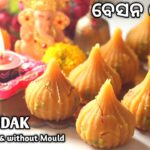 ଶ୍ରୀ ଗଣେଶଙ୍କ ଅତି ପ୍ରିୟ ମୋଦକ ( Besana Modaka Recipe ) | Besan Modak Recipe | Mrunalinee | Odia