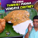 எத்தன முறை சாப்பிட்டாலும் சலிக்காத சட்னி | Thakkali Pudina Vengaya Chutney | Chef Deena's Kitchen