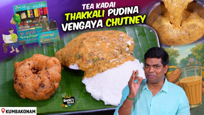 எத்தன முறை சாப்பிட்டாலும் சலிக்காத சட்னி | Thakkali Pudina Vengaya Chutney | Chef Deena's Kitchen