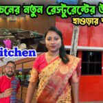 পপি কিচেনের নতুন রেস্টুরেন্ট opening হলো আজ | Popi kitchen | Shyampur popi kitchen restaurant |