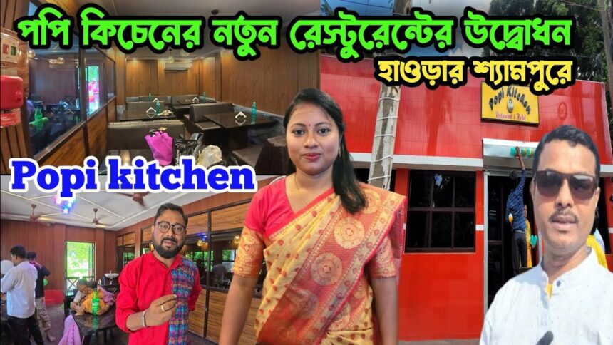 পপি কিচেনের নতুন রেস্টুরেন্ট opening হলো আজ | Popi kitchen | Shyampur popi kitchen restaurant |