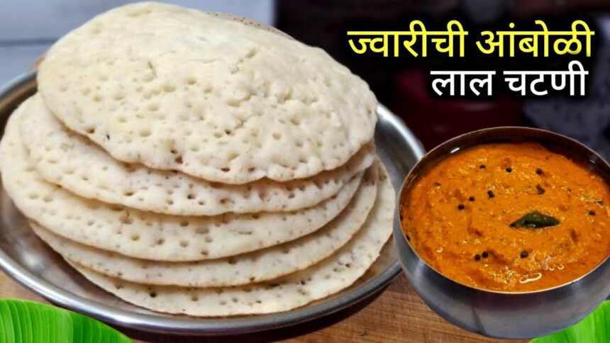 ज्वारीची आंबोळी चटणी | Amboli Recipe | Jwar flour Dosa  | Dosa Recipe.