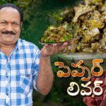Chicken Liver Pepper Fry | Starter Recipes |Chicken Liver fry | Village cooking |Episode - 13