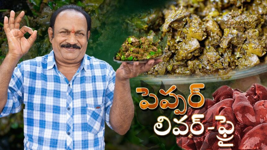 Chicken Liver Pepper Fry | Starter Recipes |Chicken Liver fry | Village cooking |Episode - 13