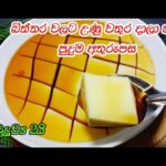 බිත්තර දෙකෙන් පවුලට අතුරුපසක් මේක නම් පුදුමයක්😍 | dessert recipe sinhala | pudding | dessert