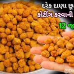 પેકેટના સીંગ ભજીયા ભુલાવે તેવા ઓઈલ ફ્રી ફટાફટ Peanut tasty recipe Haldiram namkin sing bhujia recipe