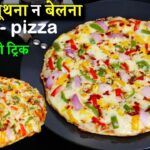 न आटा गूथना न बेलना न यीस्ट तवे पर 5 Minअबतक का सबसे असान पिज़्ज़ा नयी ट्रिक Liquid Dough Pizza Recipe