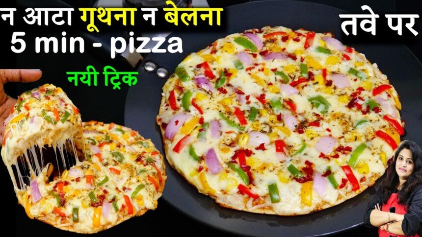 न आटा गूथना न बेलना न यीस्ट तवे पर 5 Minअबतक का सबसे असान पिज़्ज़ा नयी ट्रिक Liquid Dough Pizza Recipe