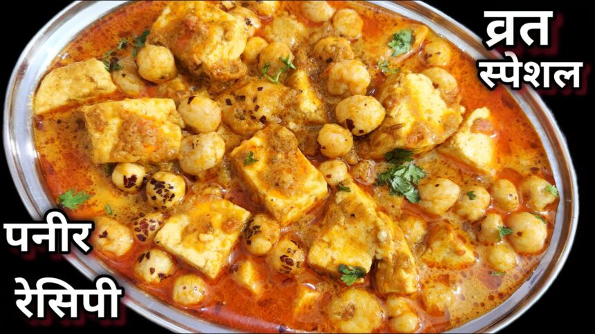 नवरात्री स्पेशल पनीर की सब्जी। Navratri Vrat ka Khana Recipe। Vrat Recipe। Paneer Makhana ki Sabji
