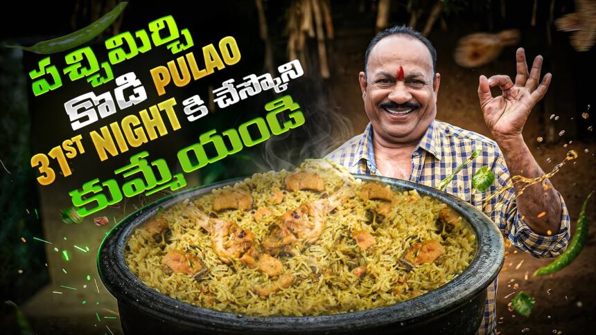 Pachimirchi Kodi Pulao || Green chilli Chicken Pulao || Pakka Village Style ||