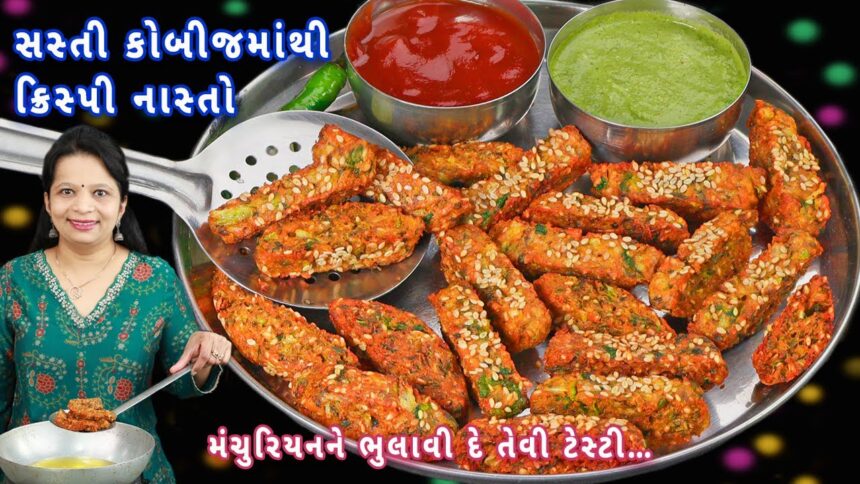 12 મિનિટમાં કોબીજની ક્રિસ્પી ચિપ્સ | crispy cabbage chips | cabbage fingers | kobi vadi