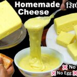 सच में सिर्फ दूध से 5 मिनट में बनाये Market जैसी Cheese घरपर | Homemade Processed Cheese Recipe EASY