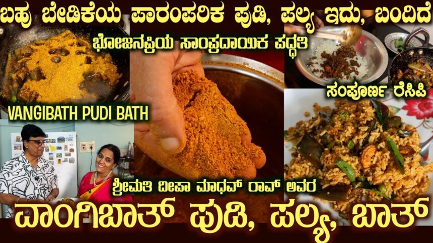 On Demand VANGIBATH PUDI - PALYA - BATH Completely Bhojanapriya Recipe shown with full details
