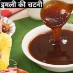 इमली की खट्टी मीठी चटनी बनाने का आसान तरीका | Imli Ki Chatni Recipe | Imli Chutney Eid Special
