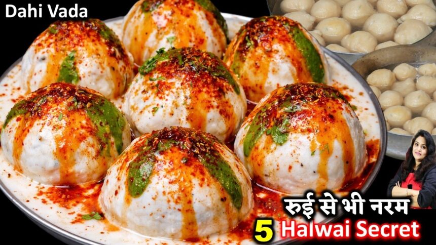 सालो बाद समझ में आया की इस एक सीक्रेट से बनते है दुनिया के सबसे नरम दही भल्ले | SOFTEST DAHI BHALLA