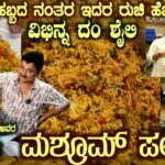 Mysuru MUSHROOM PULAO Genuine Recipe for Hosathodaku Veg Pulao Lovers by Sri Venugopal