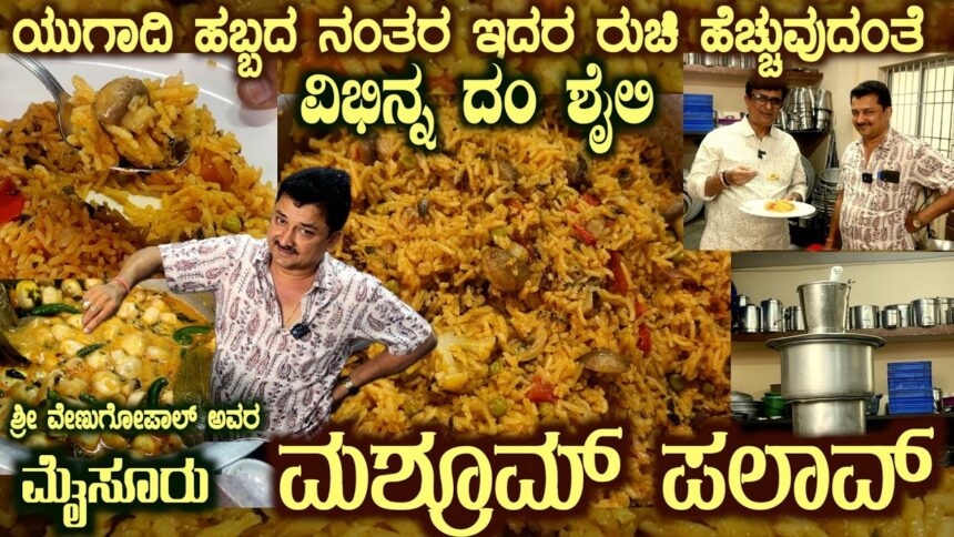 Mysuru MUSHROOM PULAO Genuine Recipe for Hosathodaku Veg Pulao Lovers by Sri Venugopal